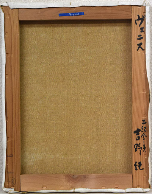 吉野純「ヴェニス(イタリア)」油絵・F6号 キャンバス裏側画像