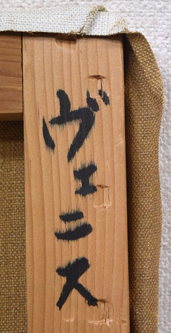 吉野純「ヴェニス(イタリア)」油絵・F6号 裏側拡大画像2