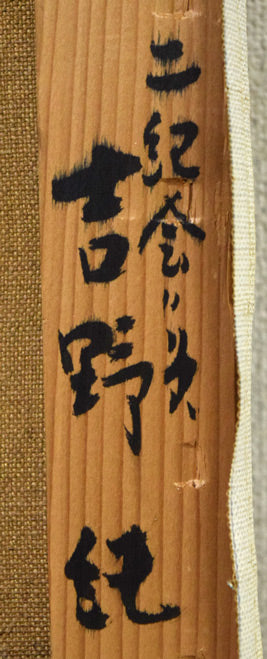 吉野純「ヴェニス(イタリア)」油絵・F6号 裏側拡大画像3