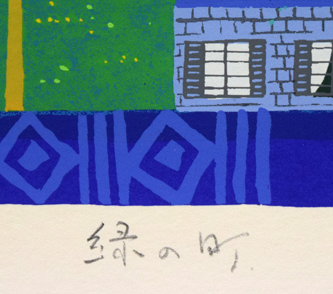 吉岡浩太郎「緑の町」シルクスクリーン版画 作品タイトル部分