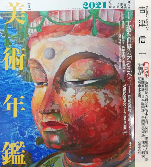 吉津信一「Tierce」版画に手彩色・箔押し 2021年美術年鑑掲載作家