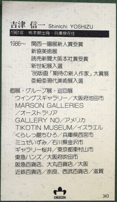 吉津信一「Tone」版画・金箔押し 額裏プロフィール拡大画像