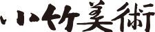 小竹美術