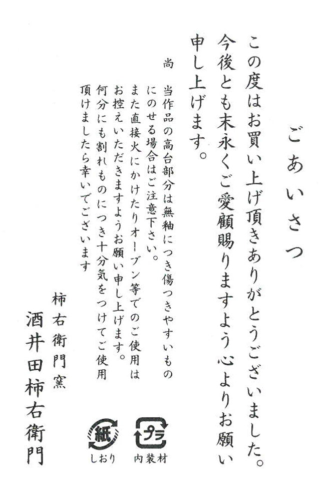 十四代酒井田柿右衛門「濁手珈琲碗桜文」共箱　添付資料4