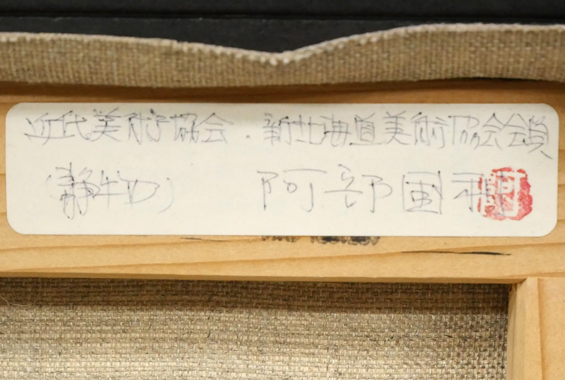 阿部国利「静物」油絵・F4号　裏側拡大画像