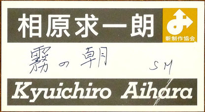 相原求一朗「霧の朝」油絵・SM　額裏拡大画像（新制作協会シール）