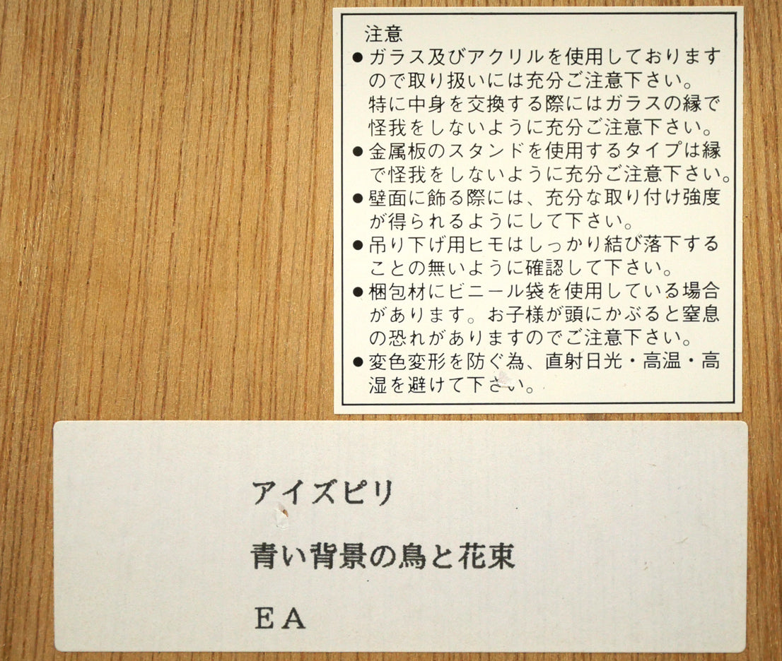 ポール・アイズピリ(Paul　AIZPIRI)「青い背景の鳥と花束（極楽鳥）」リトグラフ・20号　額裏シール拡大画像