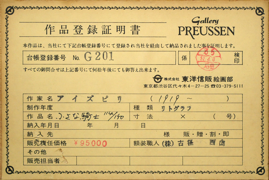 ポール・アイズピリ(Paul　AIZPIRI)「小さな騎士」リトグラフ・12号　額裏シール拡大画像2（作品登録証明書）
