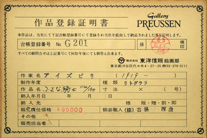 ポール・アイズピリ(Paul　AIZPIRI)「小さな騎士」リトグラフ・12号　額裏シール拡大画像2（作品登録証明書）