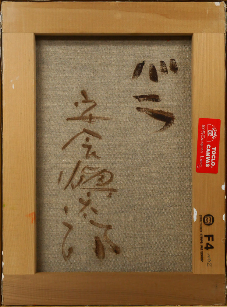安食慎太郎「バラ」油絵・F4号　キャンバス裏側画像