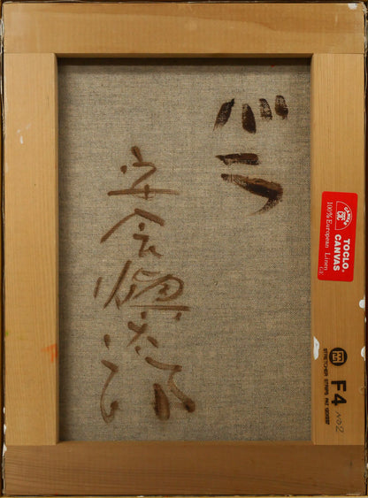 安食慎太郎「バラ」油絵・F4号　キャンバス裏側画像