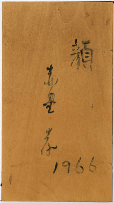 赤星孝「顔」油絵・変形2号　作品裏側画像