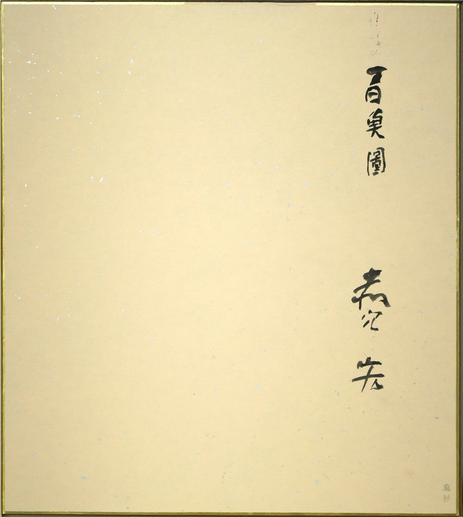赤穴宏「百魚図」水彩画・色紙　作品裏側画像