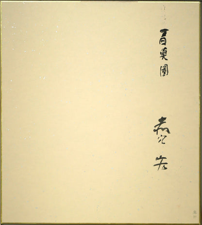 赤穴宏「百魚図」水彩画・色紙　作品裏側画像