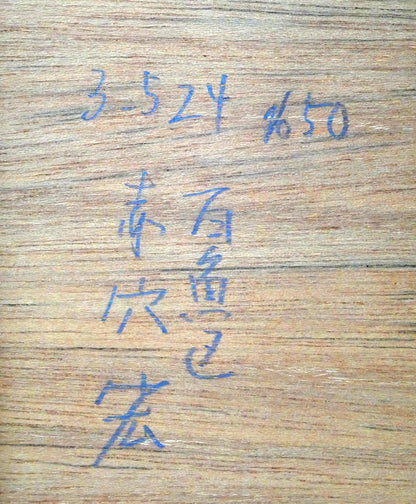 赤穴宏「百魚図」肉筆彩色図　額裏拡大画像
