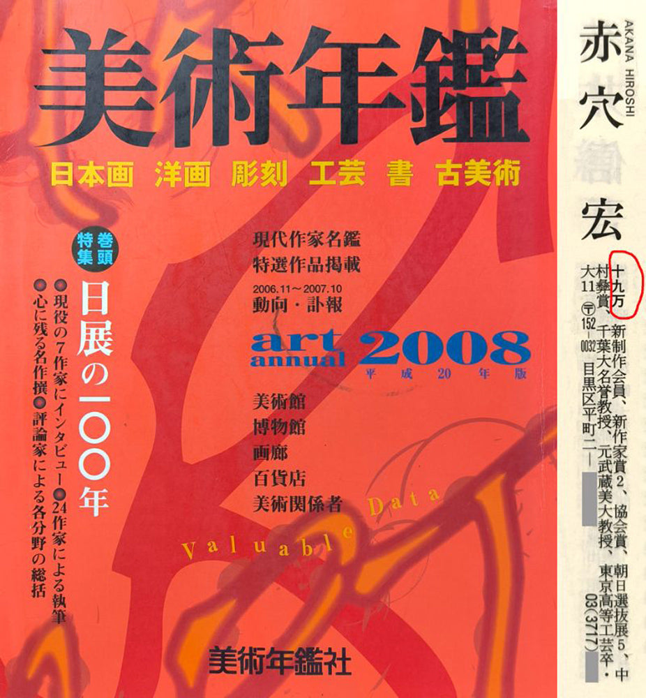 赤穴宏「百魚図」肉筆彩色図　2008年美術年鑑掲載内容