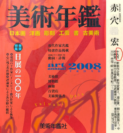 赤穴宏「百魚図」肉筆彩色図　2008年美術年鑑掲載内容