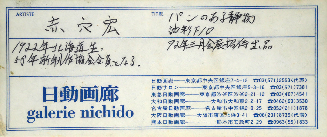 赤穴宏「パンのある静物」油絵・P10号　日動画廊シール付き