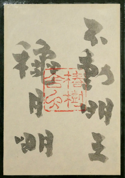 穐月明「不動明王」水墨画・F6号　額裏拡大画像1（共シール）