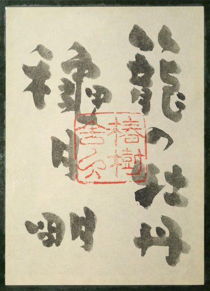 穐月明「籠の牡丹」水墨画・F6号　額裏拡大画像1（共シール）