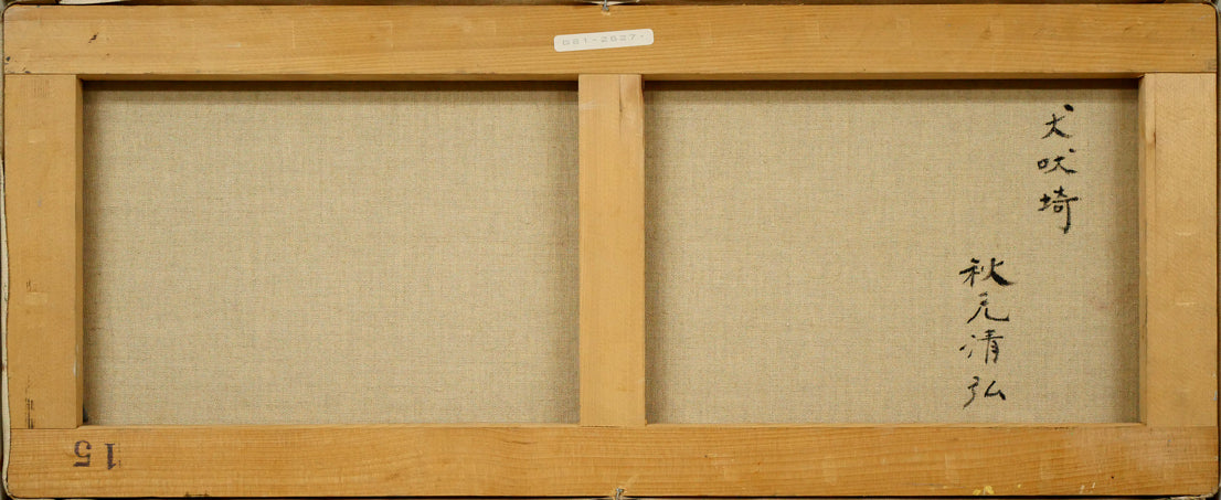 秋元清弘「犬吠埼」油絵・変形15号　キャンバス裏側画像