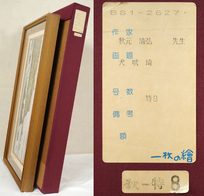 秋元清弘「犬吠埼」油絵・変形15号　付属品画像（布タトウ箱付き）