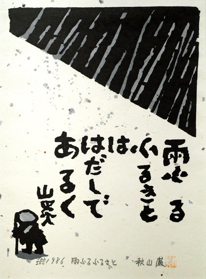 秋山巌「雨ふるふるさと」木版画　作品全体画像