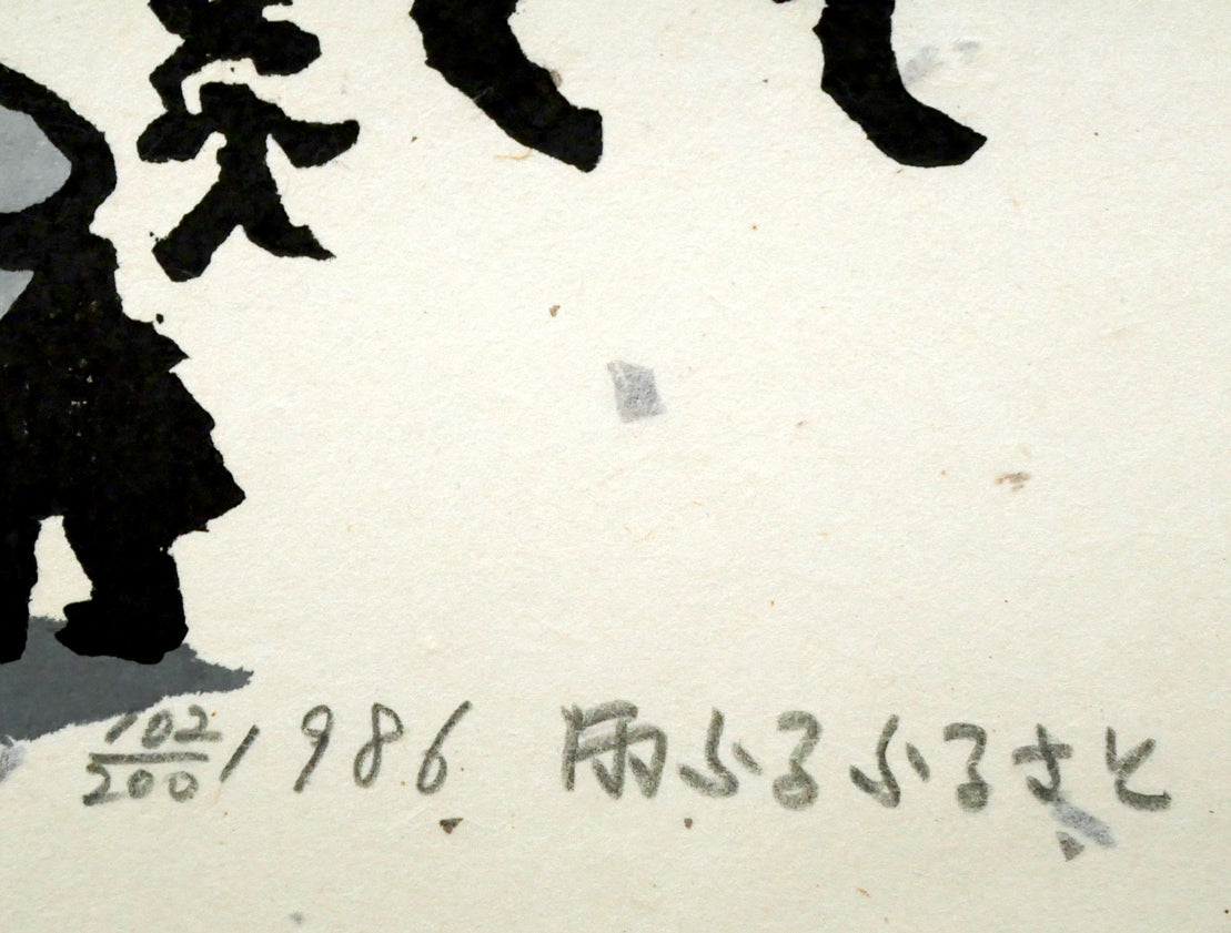 秋山巌「雨ふるふるさと」木版画　限定番号（ed,102/200）、年記（1986年作）、タイトル