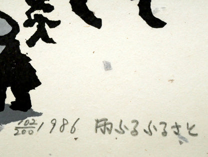 秋山巌「雨ふるふるさと」木版画　限定番号（ed,102/200）、年記（1986年作）、タイトル