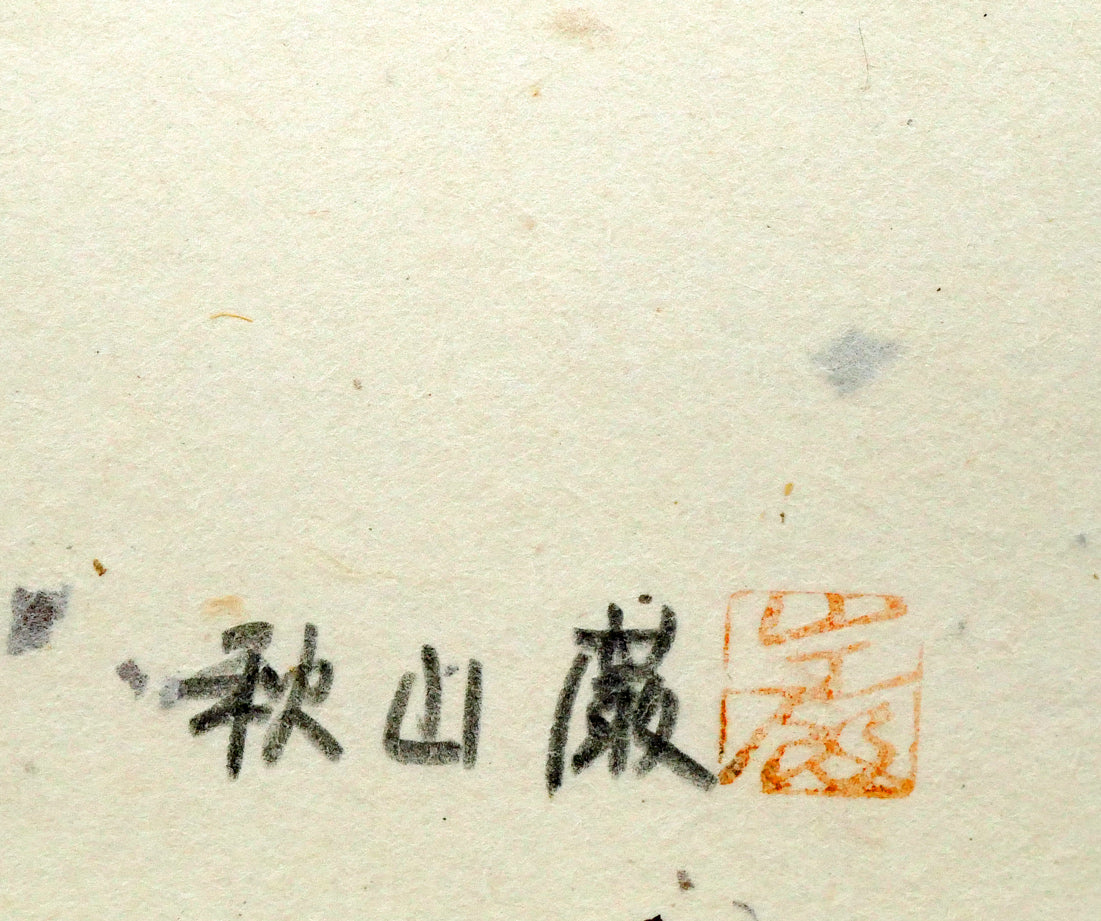 秋山巌「雨ふるふるさと」木版画　本人直筆鉛筆サイン、落款画像