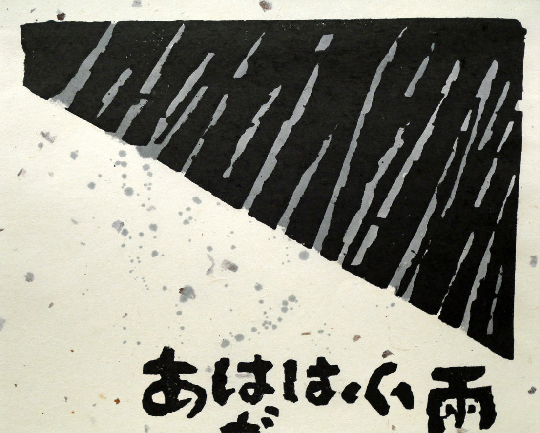 秋山巌「雨ふるふるさと」木版画　拡大画像1