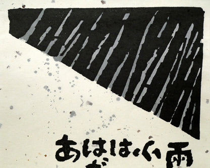 秋山巌「雨ふるふるさと」木版画　拡大画像1