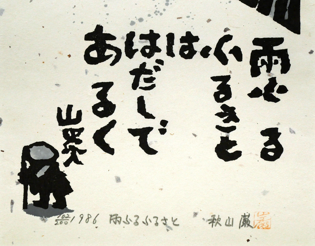 秋山巌「雨ふるふるさと」木版画　拡大画像2