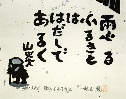 秋山巌「雨ふるふるさと」木版画　拡大画像2