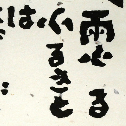 秋山巌「雨ふるふるさと」木版画　拡大画像3