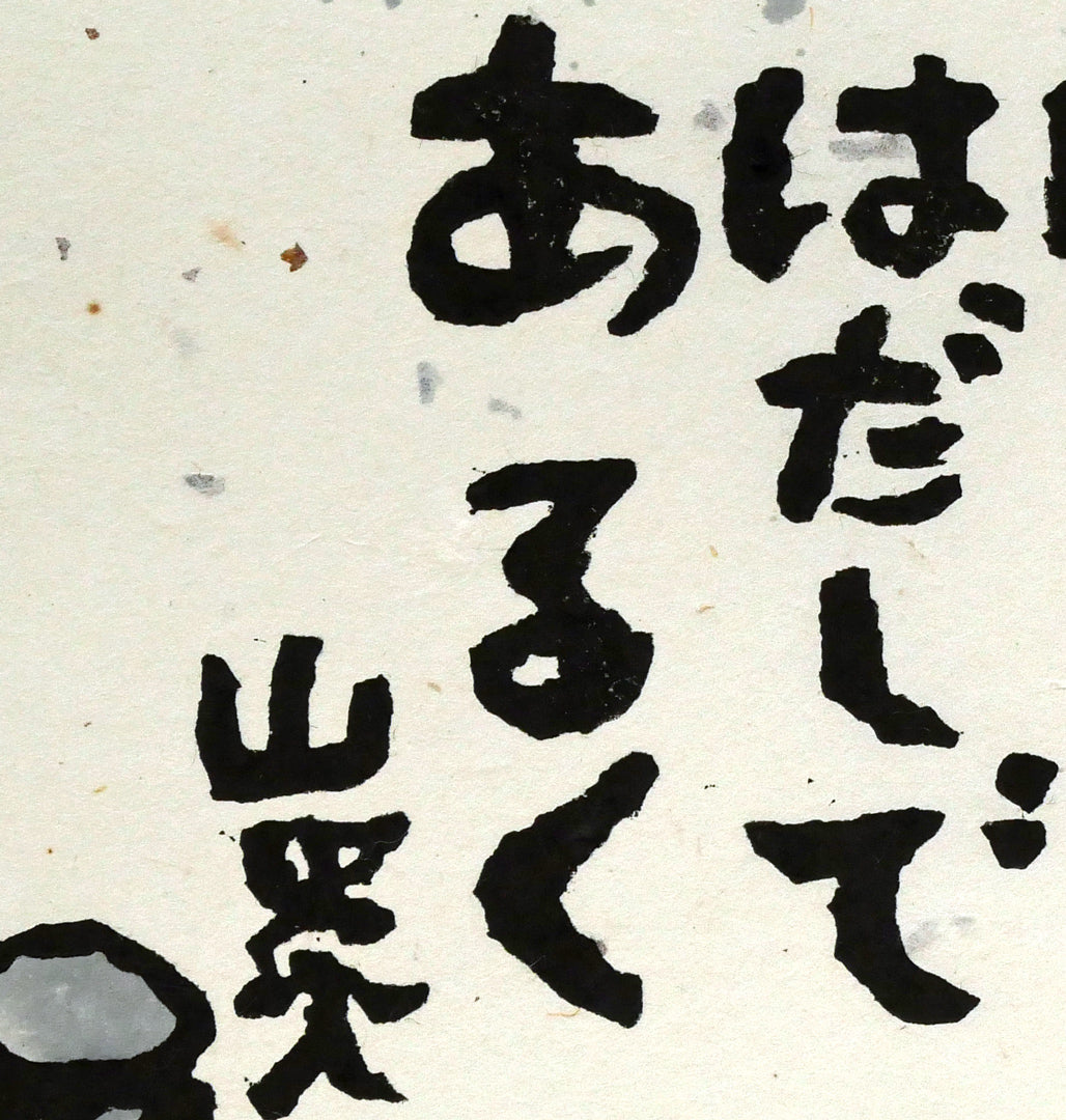 秋山巌「雨ふるふるさと」木版画　拡大画像4