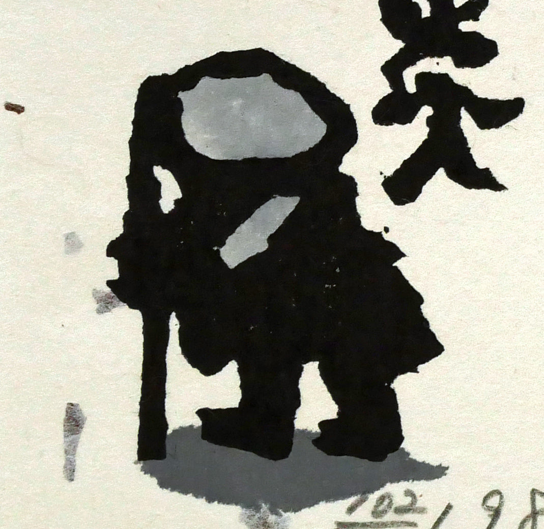 秋山巌「雨ふるふるさと」木版画　拡大画像5