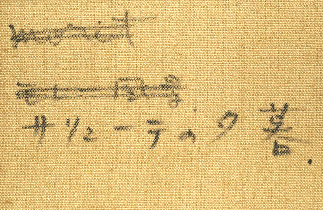 天春永次「サルーテ聖堂の夕暮（ヴェネチア・イタリア）」油絵・F4号　裏書き拡大画像