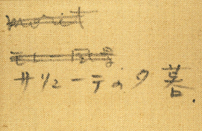 天春永次「サルーテ聖堂の夕暮（ヴェネチア・イタリア）」油絵・F4号　裏書き拡大画像