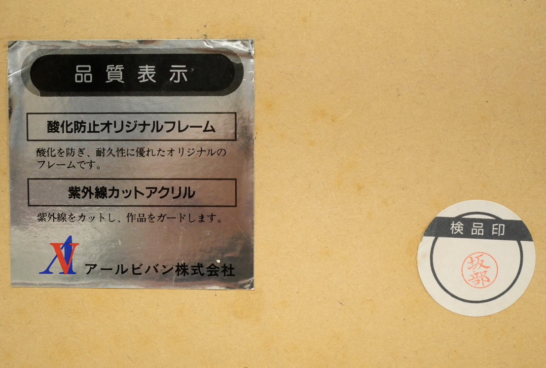 天野喜孝「闇舞（あんぶ）」リトグラフ　額裏シール拡大画像1