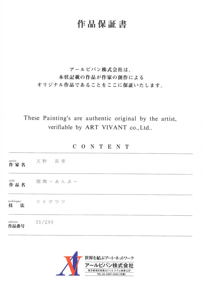 美品！天野喜孝『源初への回帰』100部限定 リトグラフ 保証書あり 色々な 天野喜孝『源初への回帰』100部限定 保証書あり