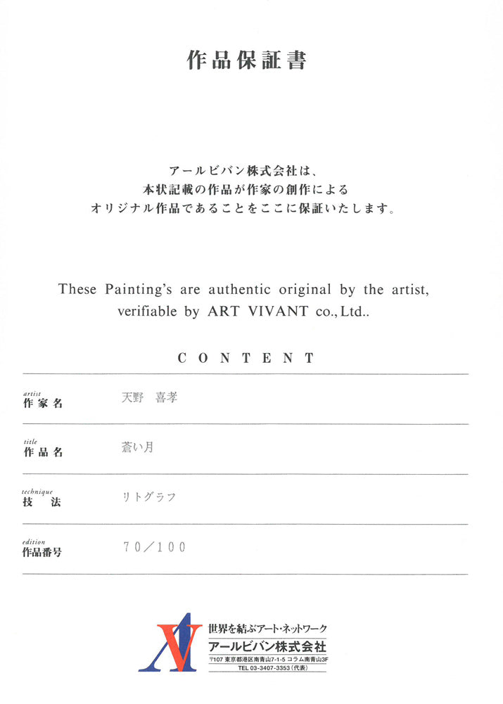 天野喜孝「蒼い月」リトグラフ　作品保証書画像