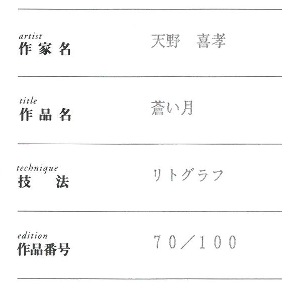 天野喜孝「蒼い月」リトグラフ　保証書拡大画像