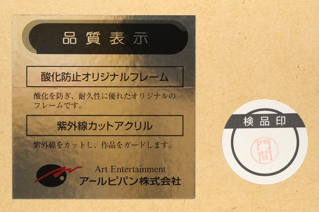 天野喜孝「ギャラクシー」ジクレ版画　額裏シール拡大画像1