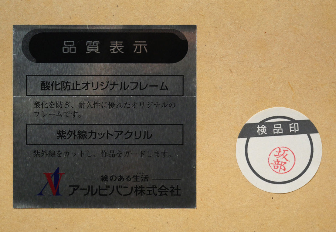 天野喜孝「花のささやき」リトグラフ　額裏拡大画像1