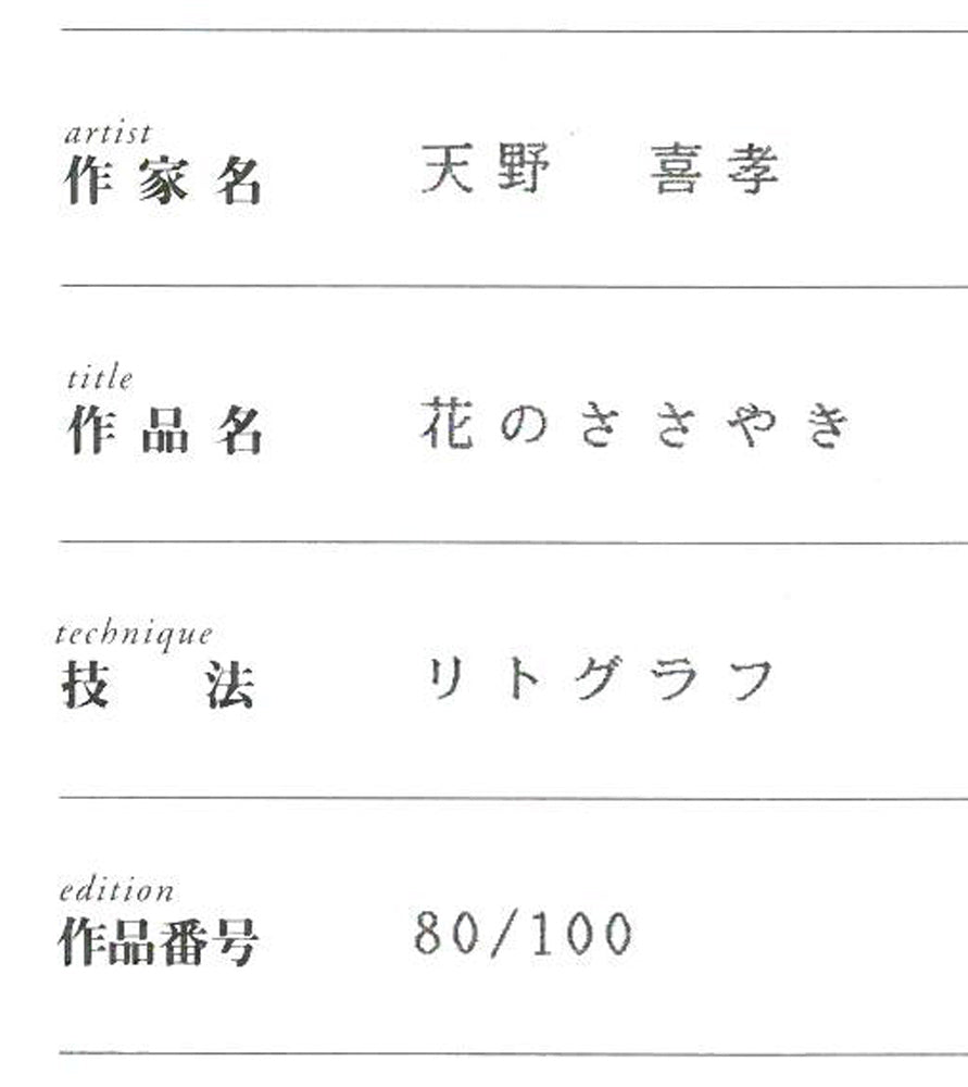 天野喜孝「花のささやき」リトグラフ　保証書拡大画像