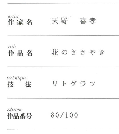 天野喜孝「花のささやき」リトグラフ　保証書拡大画像