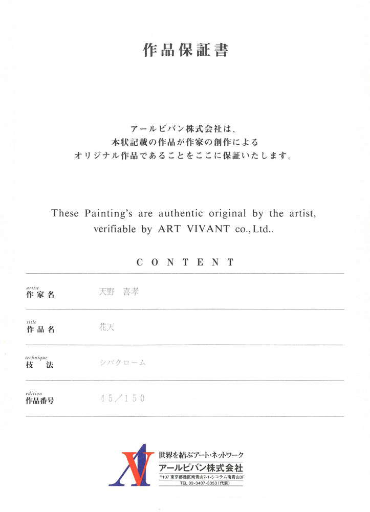 天野喜孝「花天」シバクローム版画　作品保証書画像