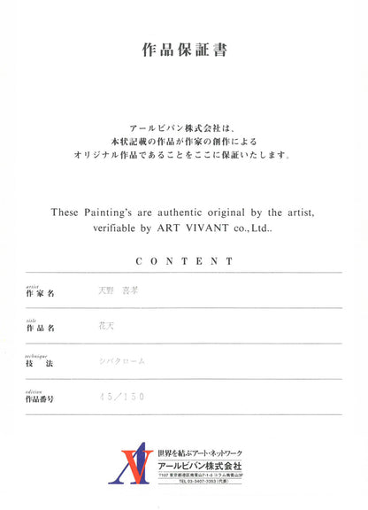 天野喜孝「花天」シバクローム版画　作品保証書画像