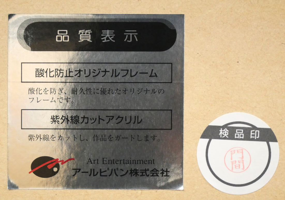 天野喜孝「飛天Vデラックス」ジクレ版画　額裏シール拡大画像1